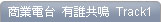 電台訪問