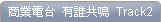 電台訪問