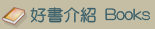 好書介紹